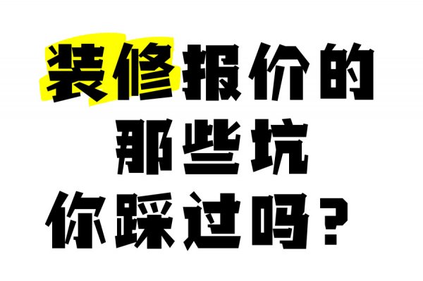 成都辦公室裝修費用解析：工裝公司不會